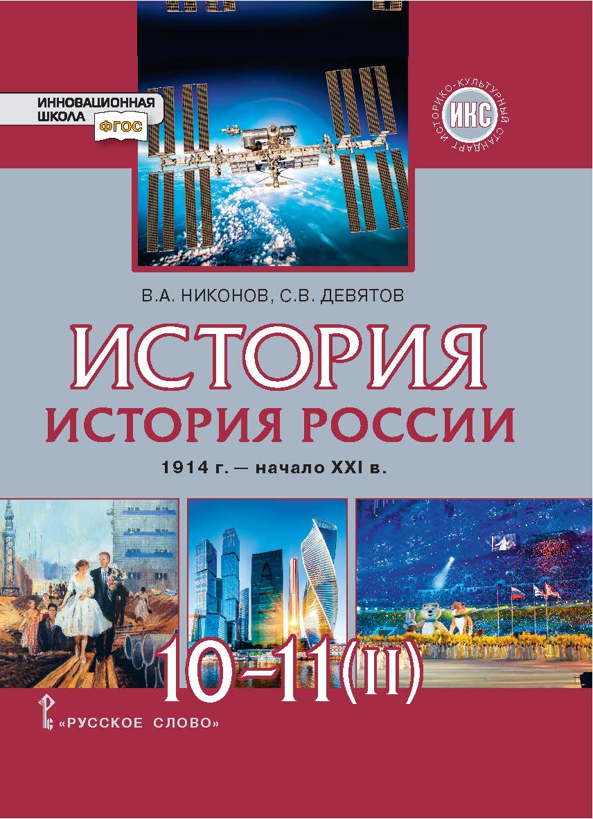 История. История России. 1914 г. — начало XXI в.: учебник для 10 —11. Базовый и углублённый уровни: в 2 ч. Ч. 2. ЭФУ ISBN 978-5-533-02849-3