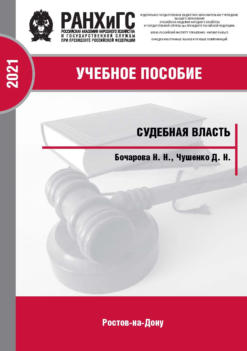 Судебная власть: Учебное пособие ISBN 978-5-6042500-0-6_2