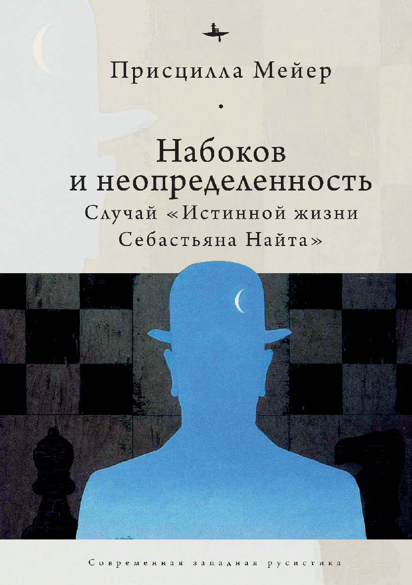 Набоков и неопределенность: Случай «Истинной жизни Себастьяна Найта» ISBN 978-5-6043579-8-9
