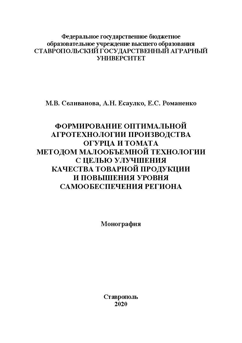 Формирование оптимальной агротехнологии производства огурца и томата методом малообъемной технологии с целью улучшения качества товарной продукции и повышения уровня самообеспечения региона : монография ISBN 978-5-6044562-9-3