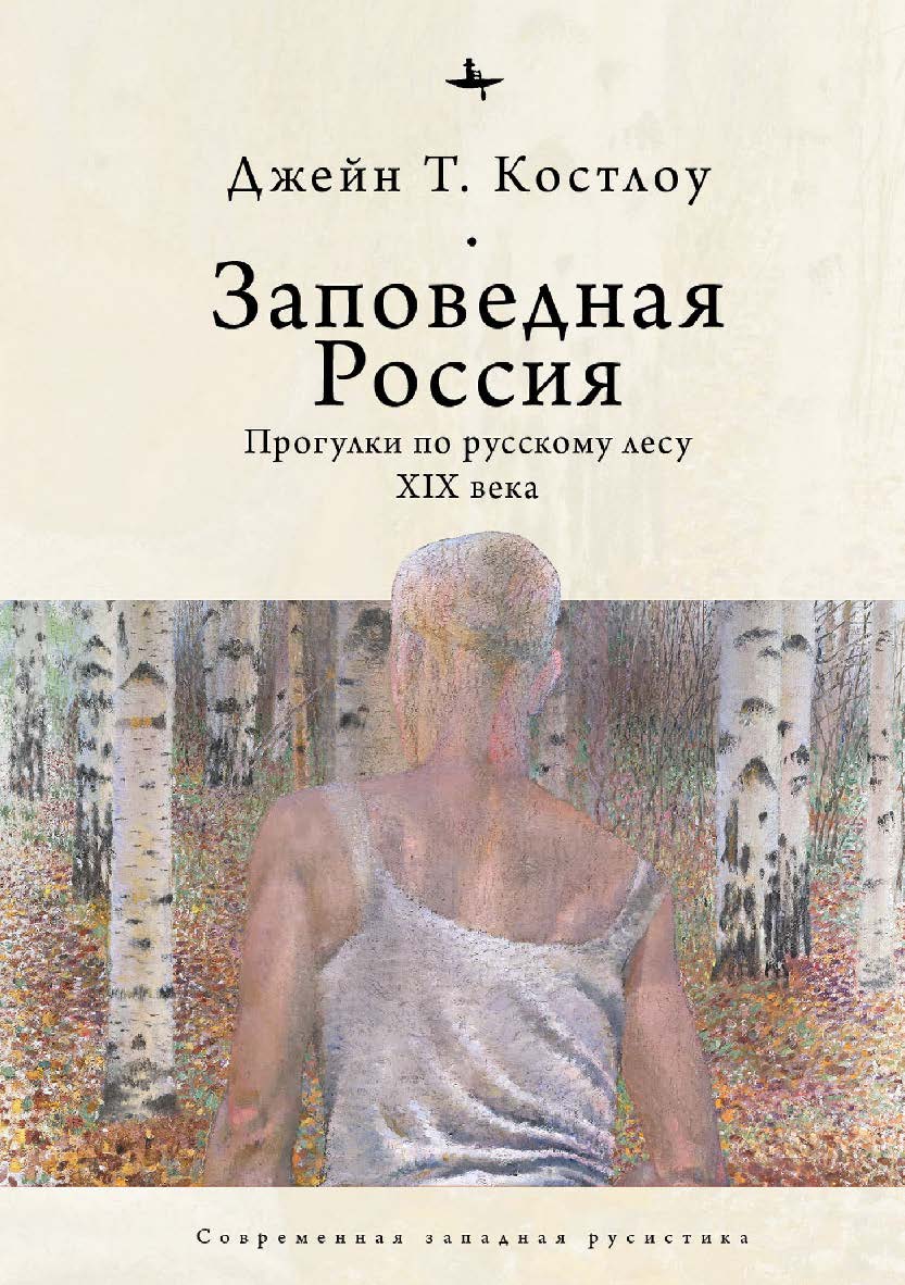 Заповедная Россия. Прогулки по русскому лесу XIX века ISBN 978-5-6044709-7-8