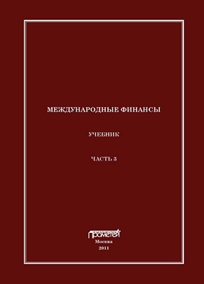 Международные финансы. Часть 3 ISBN 978-5-7042-2264-4_3