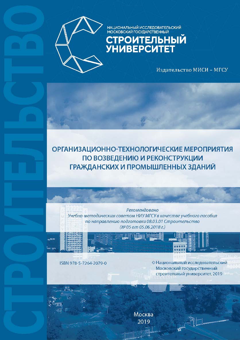 Организационно-технологические мероприятия по возведению и реконструкции гражданских и промышленных зданий [Электронный ресурс] : [учебное пособие для обучающихся по направлению подготовки 08.03.01 Строительство] / [ Министерство науки и высшего образован ISBN 978-5-7264-2079-0