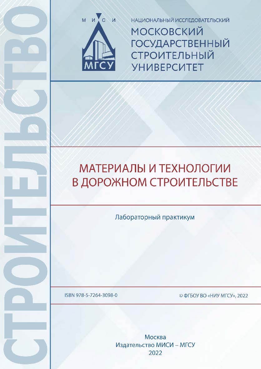 Материалы и технологии в дорожном строительстве [Электронный ресурс] : лабораторный практикум / Министерство науки и высшего образования Российской Федерации, Национальный исследовательский Московский государственный строительный университет, кафедра стро ISBN 978-5-7264-3098-0