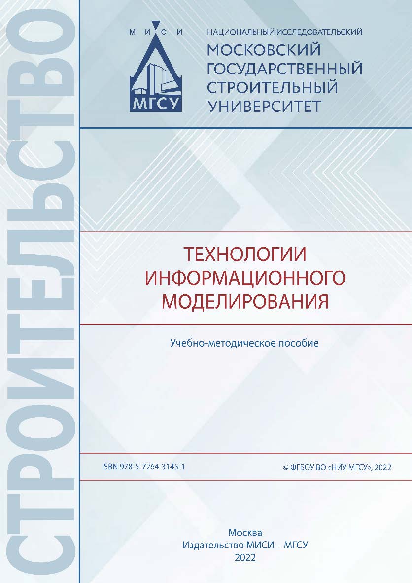 Технологии информационного моделирования [Электронный ресурс] : учебно-методическое пособие /  Министерство науки и высшего образования Российской Федерации, Национальный исследовательский Московский государственный строительный университет, кафедра инфор ISBN 978-5-7264-3145-1