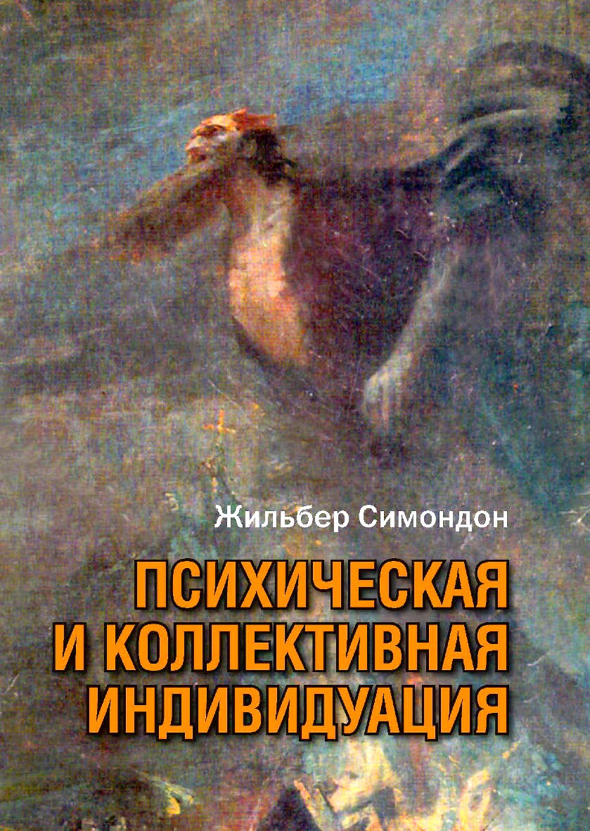 Психическая и коллективная индивидуация в свете понятий формы, информации, потенциала и метастабильности / Институт философии РАН ; пер. с фр. Я. И. Свирского. — 2-е изд., эл. ISBN 978-5-7312-0896-3