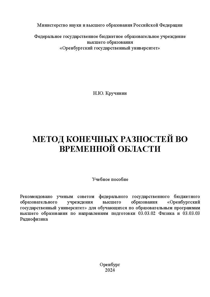 Метод конечных разностей во временной области: учебное пособие ISBN 978-5-7410-3180-3