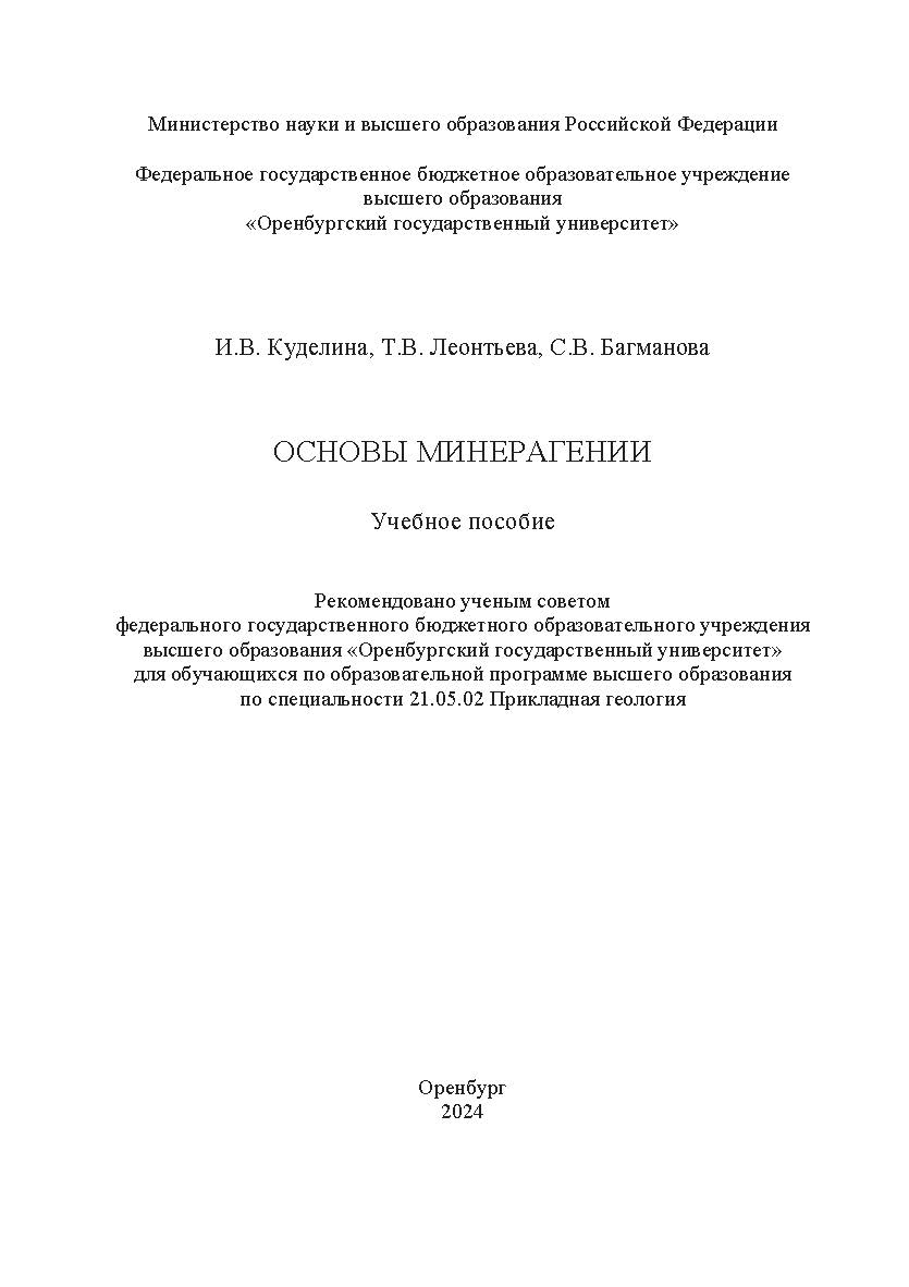 Основы минерагении [Электронный ресурс] : учебное пособие ISBN 978-5-7410-3186-5