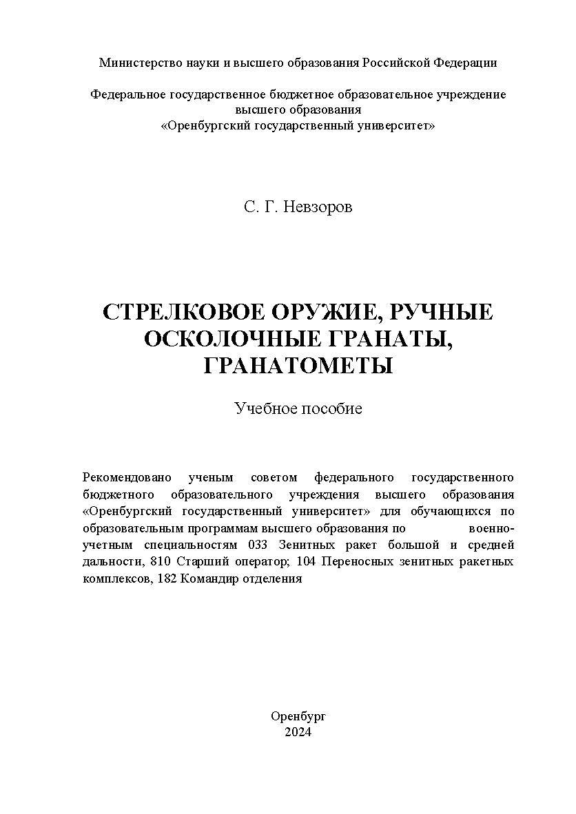 Стрелковое оружие, ручные осколочные гранаты, гранатометы: учебное пособие ISBN 978-5-7410-3199-5