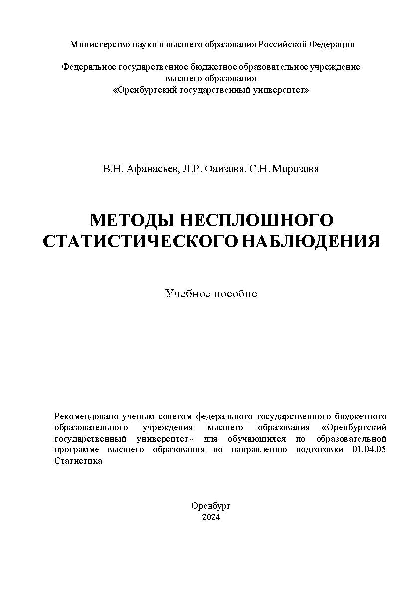 Методы несплошного статистического наблюдения: учебное пособие.- 2-е изд. перераб. и доп. ISBN 978-5-7410-3251-0