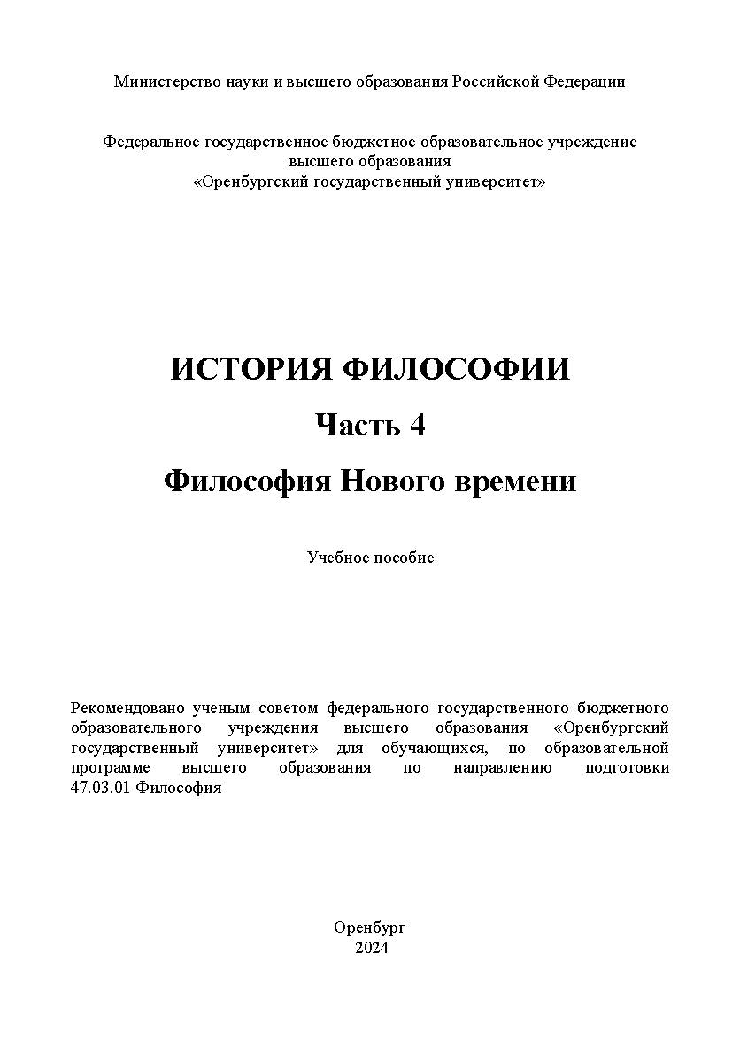 История философии. Часть 4. Философия Нового времени: учебное пособие ISBN 978-5-7410-3273-2