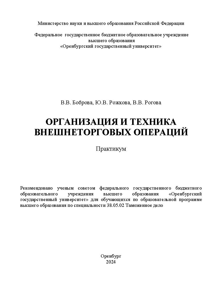 Организация и техника внешнеторговых операций [Электронный ресурс]: практикум ISBN 978-5-7410-3292-3
