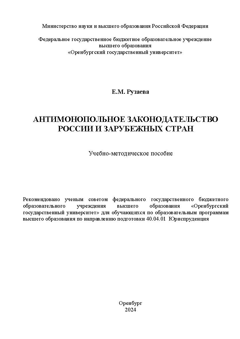 Антимонопольное законодательство России и зарубежных стран: учебно-методическое пособие ISBN 978-5-7410-3304-3