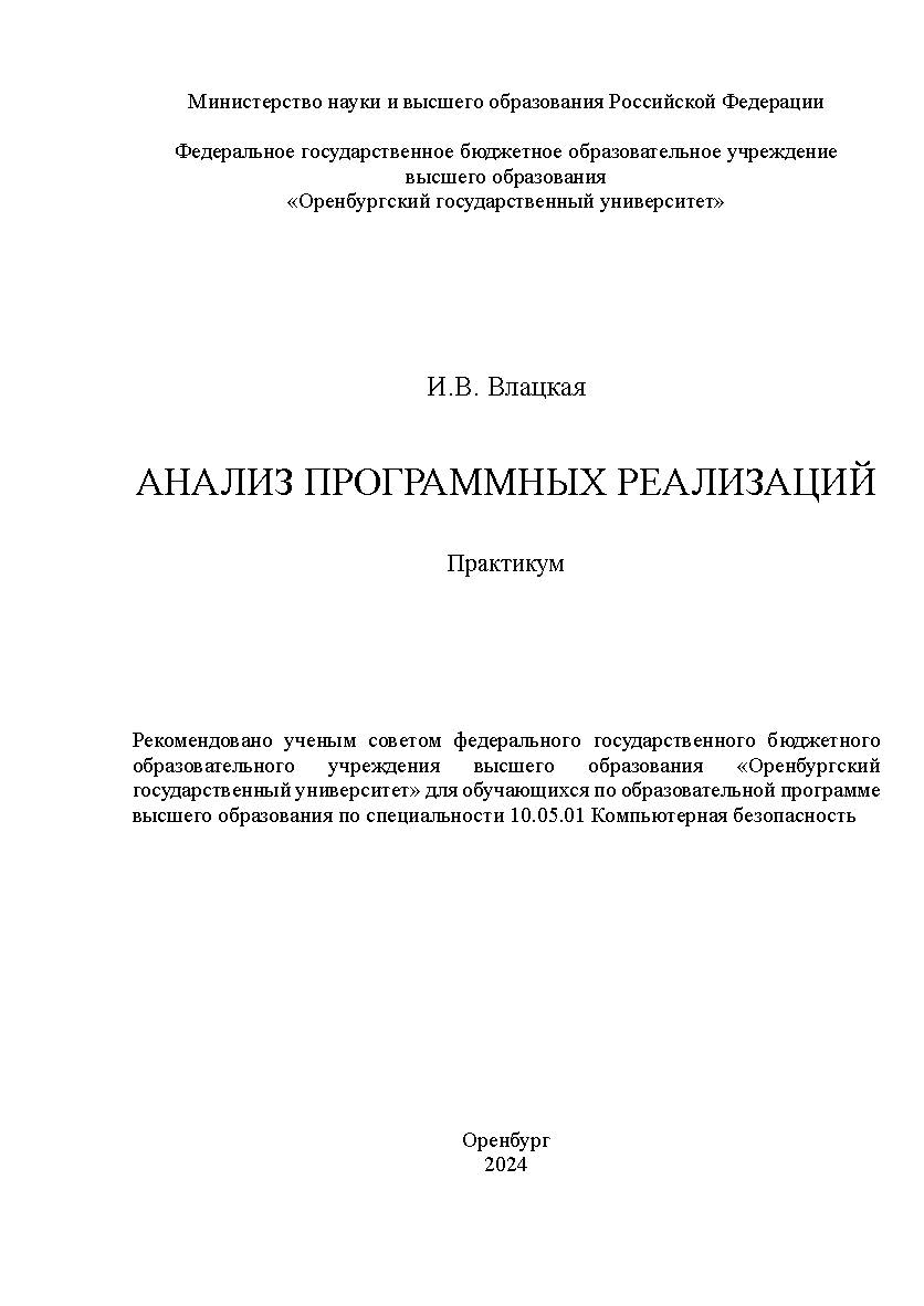 Анализ программных реализаций: практикум ISBN 978-5-7410-3309-8