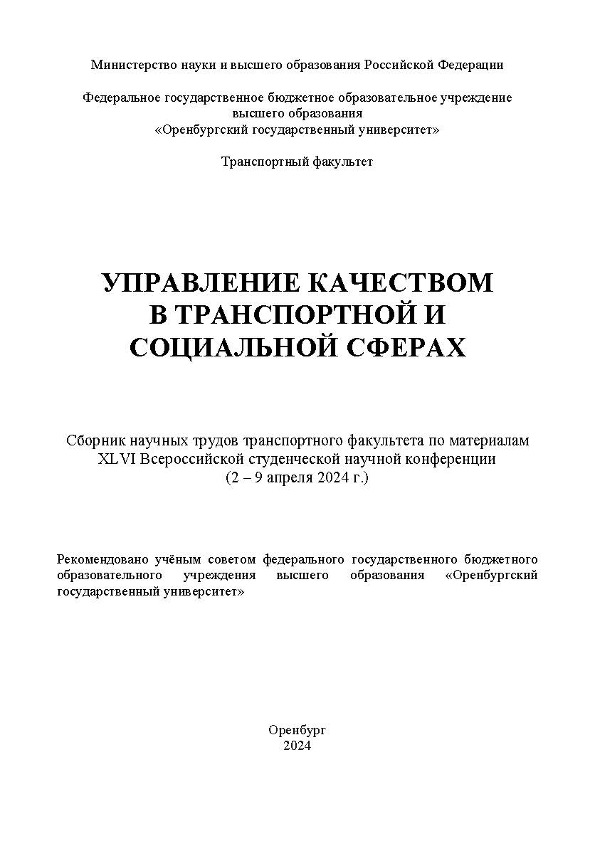 Управление качеством в транспортной и социальной сферах: Сборник научных трудов ISBN 978-5-7410-3312-8