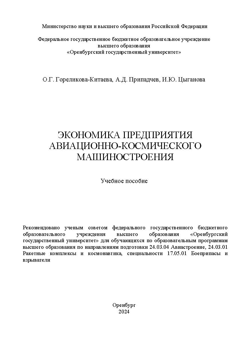 Экономика предприятия авиационно-космического машиностроения [Электронный ресурс]: учебное пособие ISBN 978-5-7410-3322-7