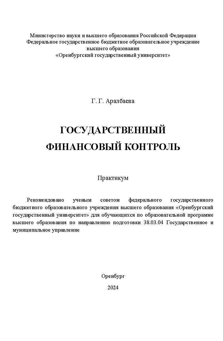 Государственный финансовый контроль [Электронный ресурс]: практикум ISBN 978-5-7410-3339-5