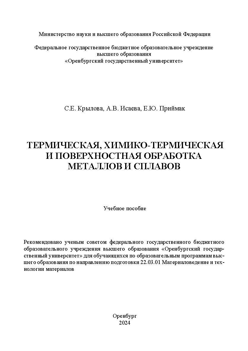 Термическая, химико-термическая и поверхностная обработка металлов и сплавов [Электронный ресурс]: учебное пособие ISBN 978-5-7410-3342-5