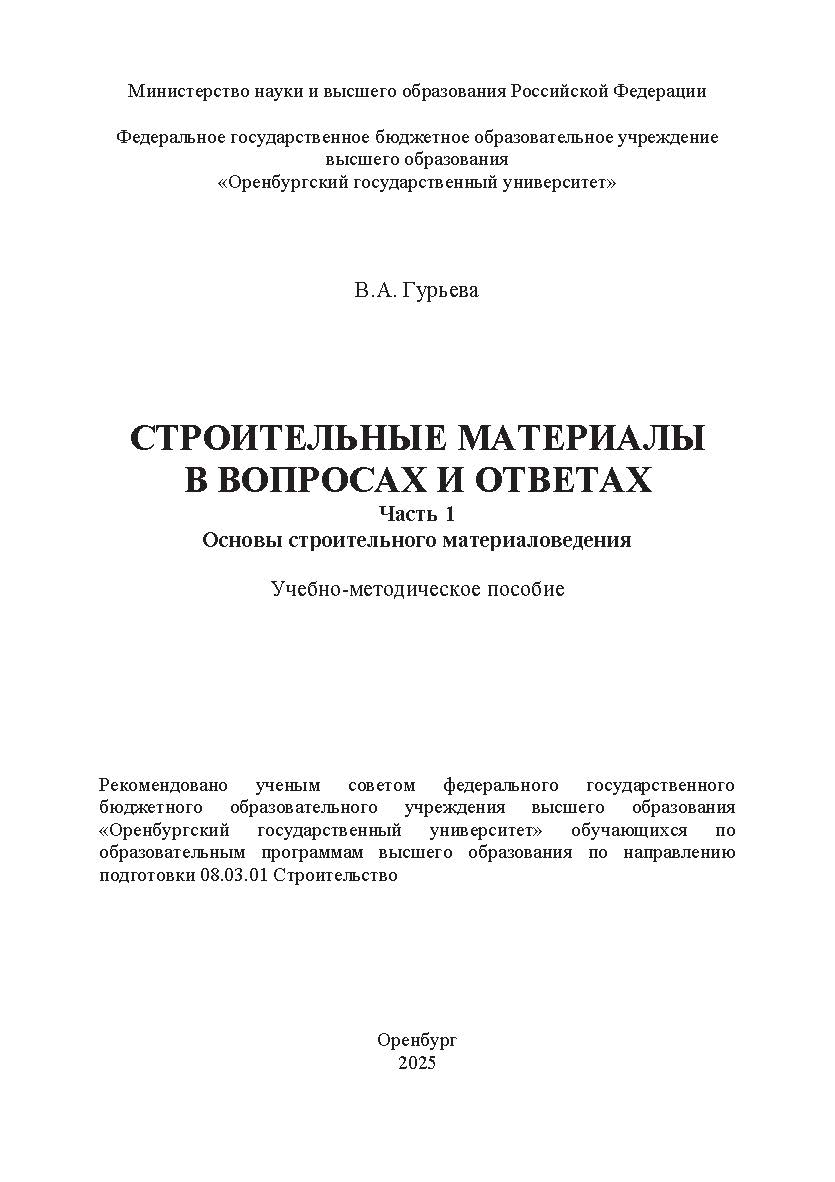 Строительные материалы в вопросах и ответах. Ч. 1 Основы строительного материаловедения [Электронный ресурс] : учебно-методическое пособие ISBN 978-5-7410-3351-7