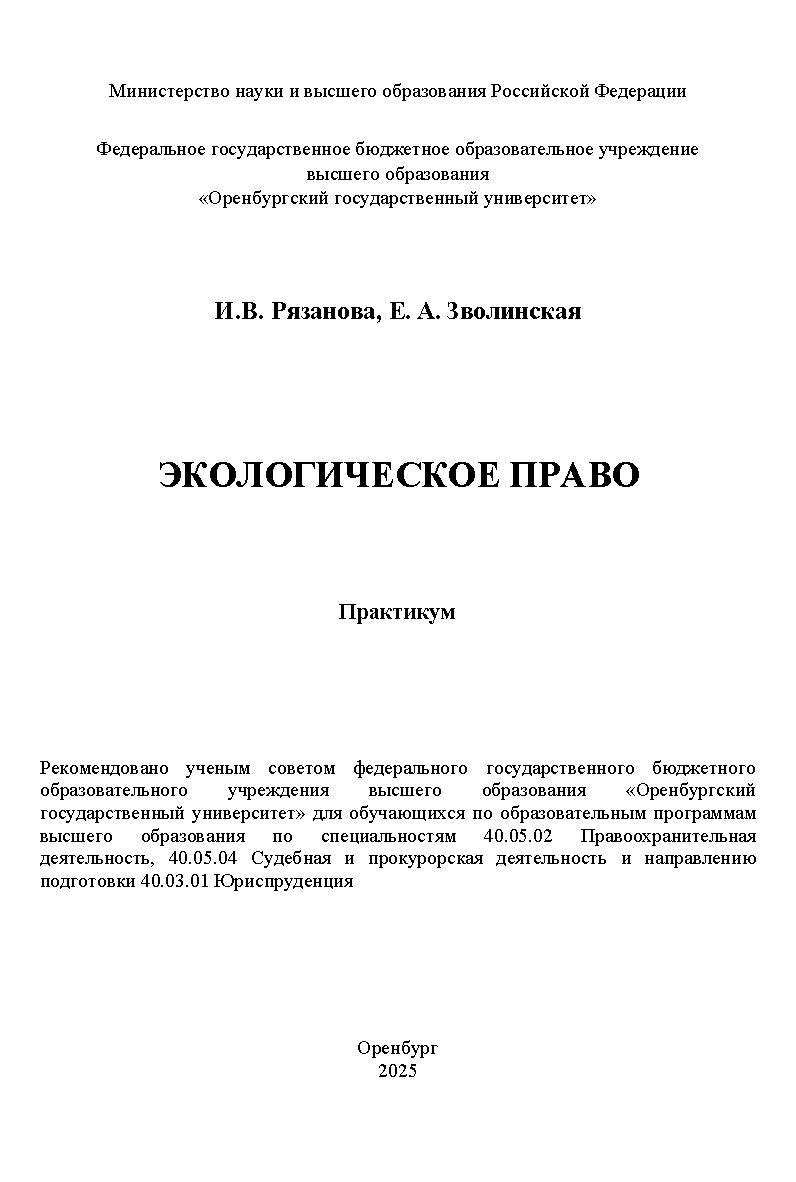 Экологическое право: практикум ISBN 978-5-7410-3363-0
