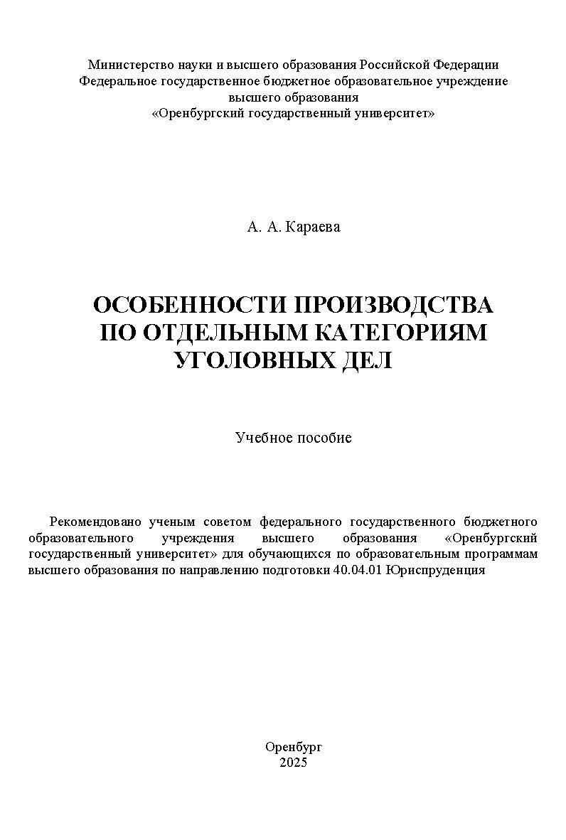 Особенности производства по отдельным категориям уголовных дел: учебное пособие ISBN 978-5-7410-3379-1