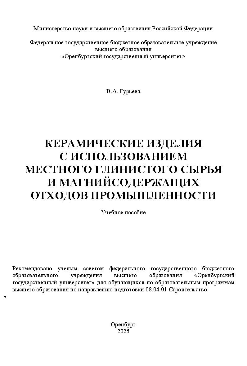 Керамические изделия с использованием местного глинистого сырья и магнийсодержащих отходов промышленности [Электронный ресурс] : учебное пособие ISBN 978-5-7410-3381-4