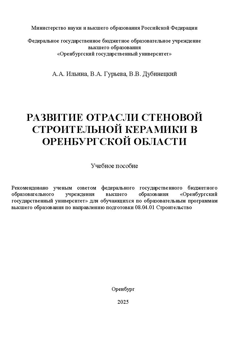 Развитие отрасли стеновой строительной керамики в Оренбургской области [Электронный ресурс] : учебное пособие ISBN 978-5-7410-3382-1
