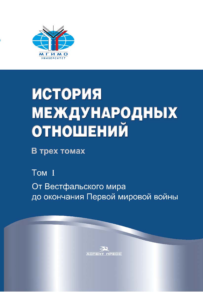 История международных отношений: В трех томах: Учебник. — 3-е изд., испр. Т. I: От Вестфальского мира до окончания Первой мировой войны ISBN 978-5-7567-0787-8