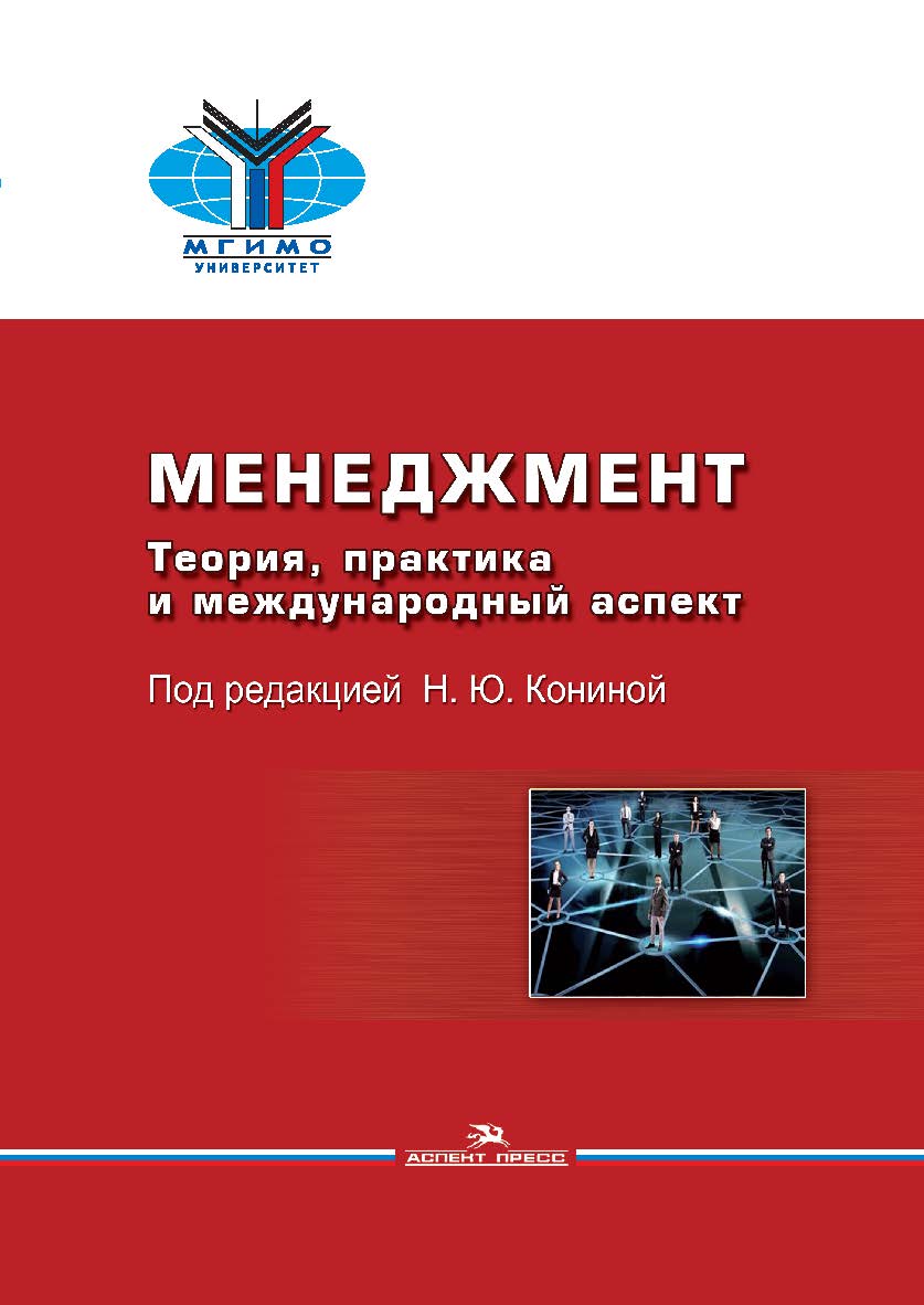 Менеджмент: Теория, практика и международный аспект: Учебник. — 2-е изд., испр. и доп. ISBN 978-5-7567-1021-2