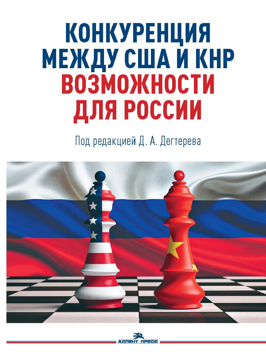 Конкуренция между США и КНР: возможности для России: Монография ISBN 978-5-7567-1326-8