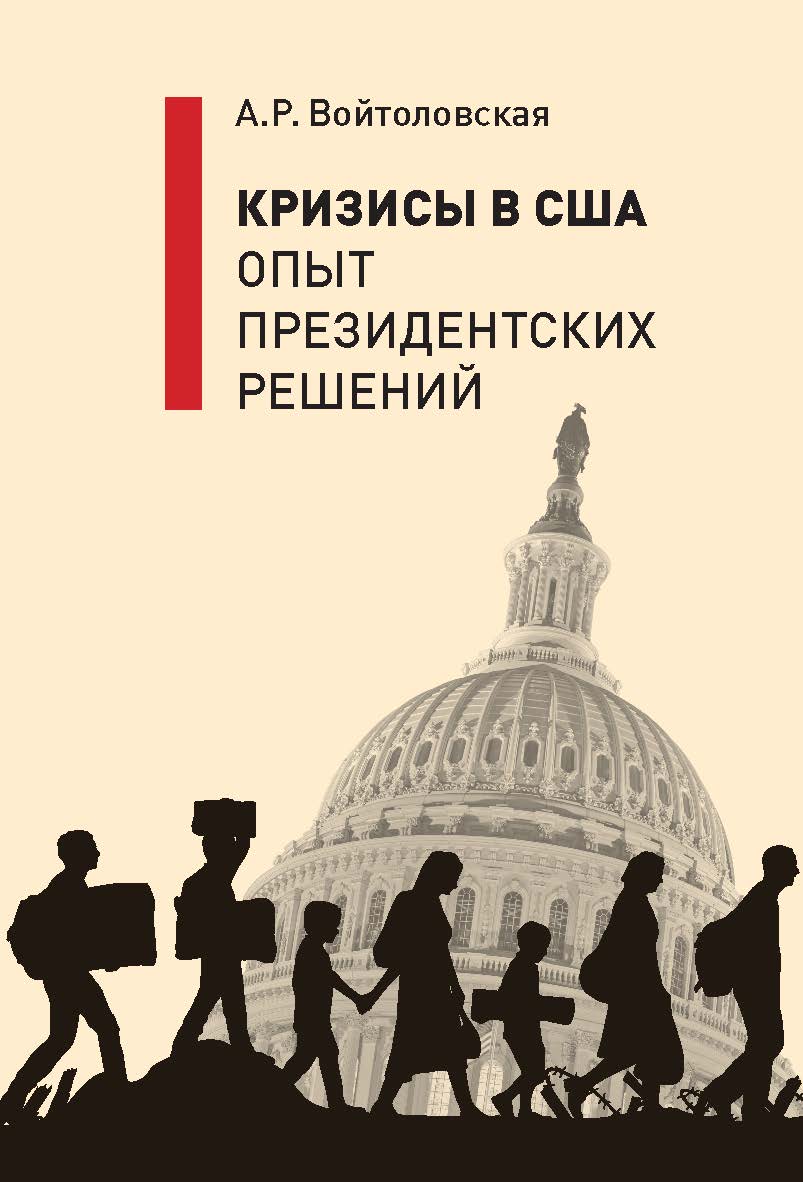 Кризисы в США. Опыт президентских решений. ISBN 978-5-7567-1359-6