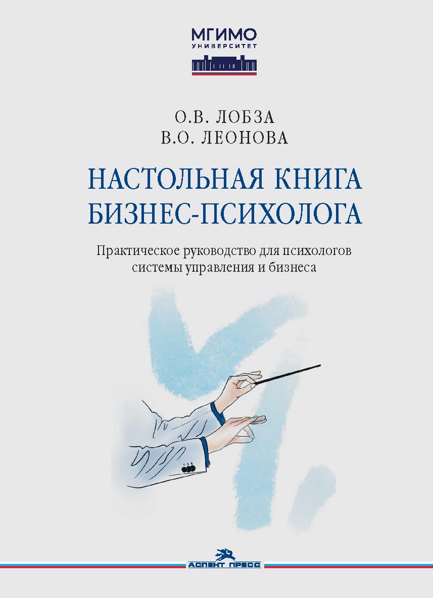 Настольная книга бизнес-психолога: практическое руководство для психологов системы управления и бизнеса ISBN 978-5-7567-1367-1