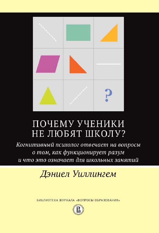 Почему ученики не любят школу? Когнитивный психолог отвечает на вопросы о том, как функционирует разум и что это означает для школьных занятий / пер. с англ. Ю. Каптуревского ; под науч. ред. А. Рябова ; Нац. исслед. ун-т «Высшая школа экономики». — 2-е и ISBN 978-5-7598-2201-1