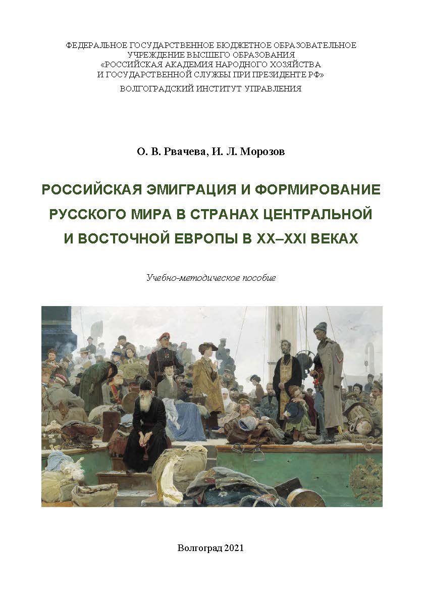 Российская эмиграция и формирование Русского мира в странах Центральной и Восточной Европы в XX-XXI веках: учебно-методическое пособие /Волгоградский институт управления - филиал ФГБОУ ВО «Российская академия народного хозяйства и государственной службы». ISBN 978-5-7786-0781-1
