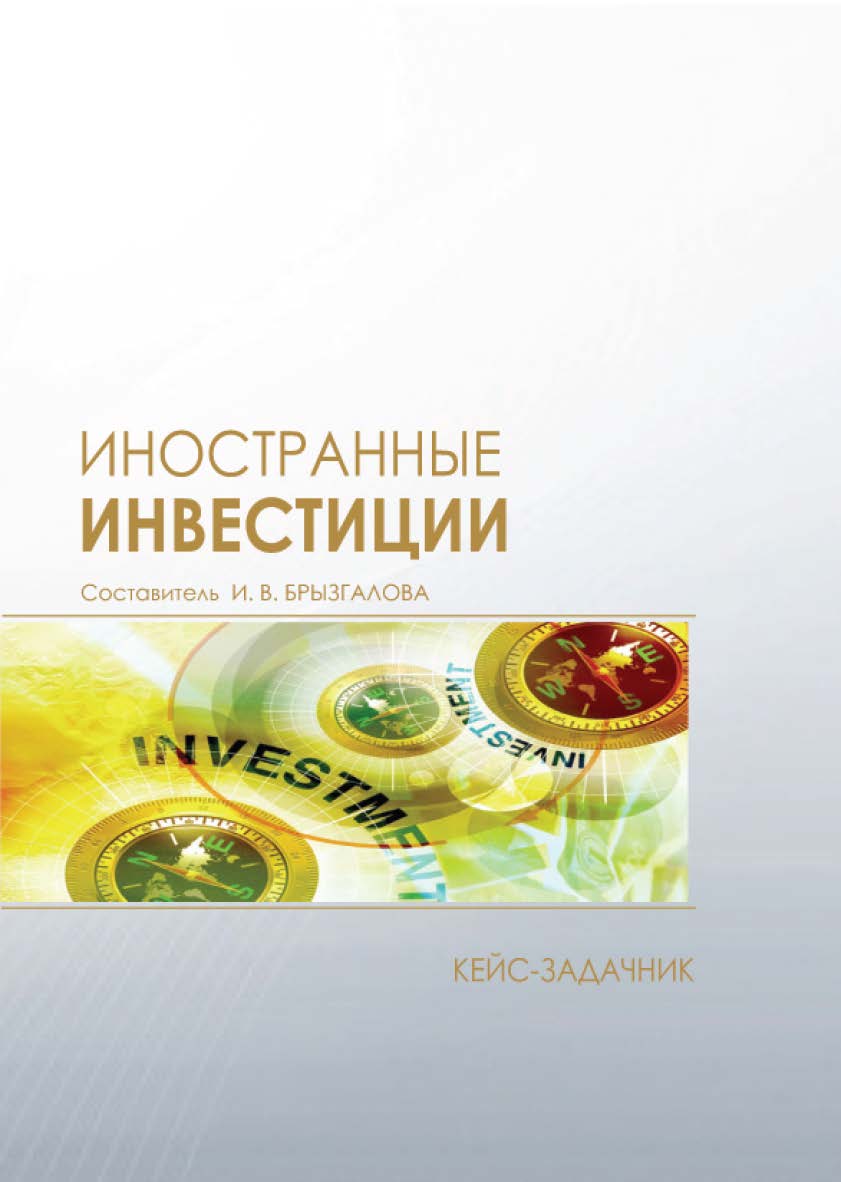 Иностранные инвестиции : кейс-задачник / Рос. акад. нар. хоз-ва и гос. службы, Сиб. ин-т упр. ISBN 978-5-8036-0920-9