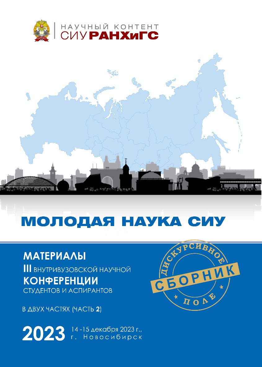 Молодая наука СИУ : материалы III внутривуз. науч. конф. студентов и аспирантов, г. Новосибирск, 14—15 дек. 2023 г. : в 2 ч.  Ч. 2. — (Научный контент СИУ РАНХиГС)В сборник вошли материалы участников III внутривузовской научной конференции студентов и асп ISBN 978-5-8036-1072-4