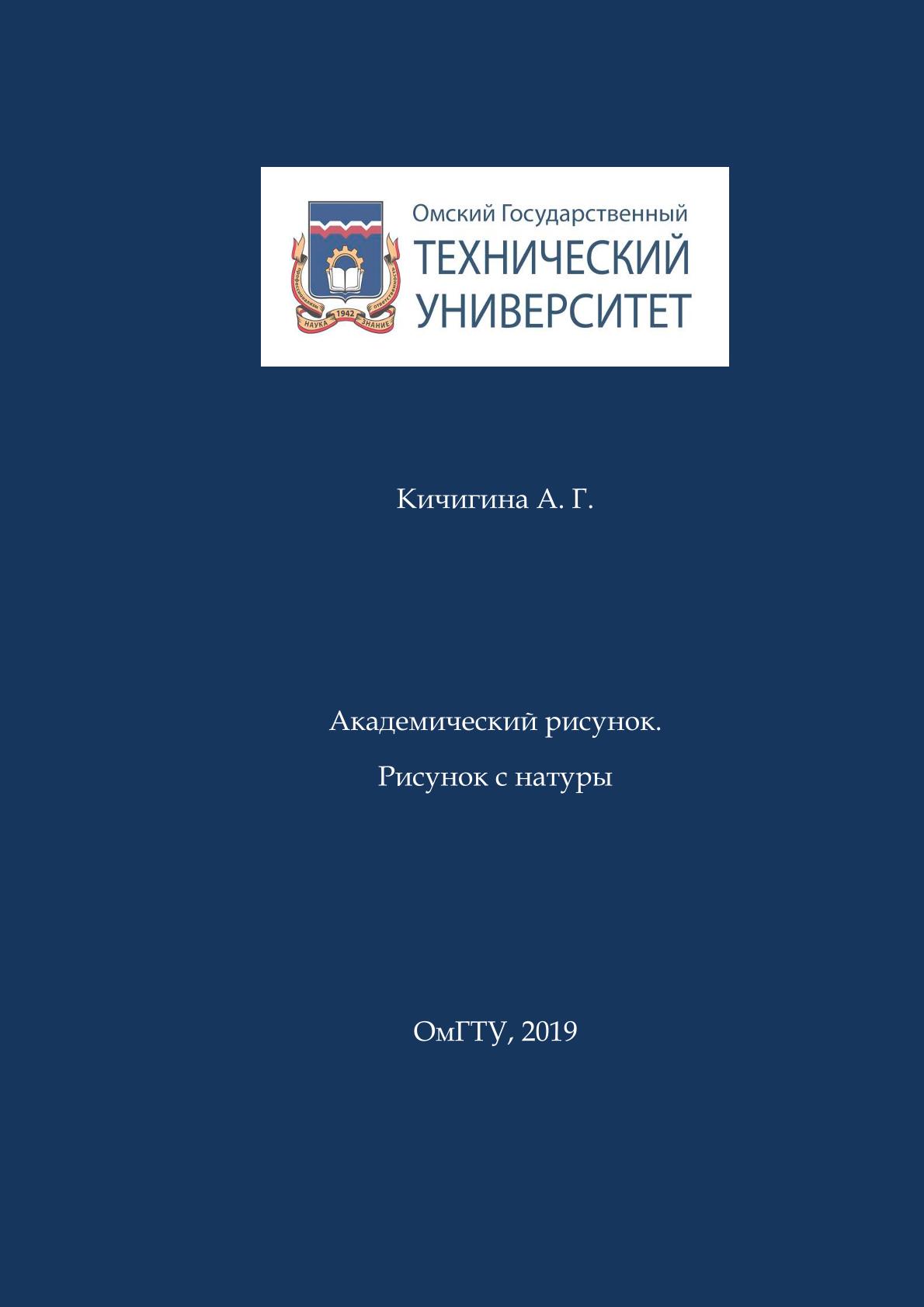 Академический рисунок. Рисунок с натуры : учеб. пособие ISBN 978-5-8149-2793-4