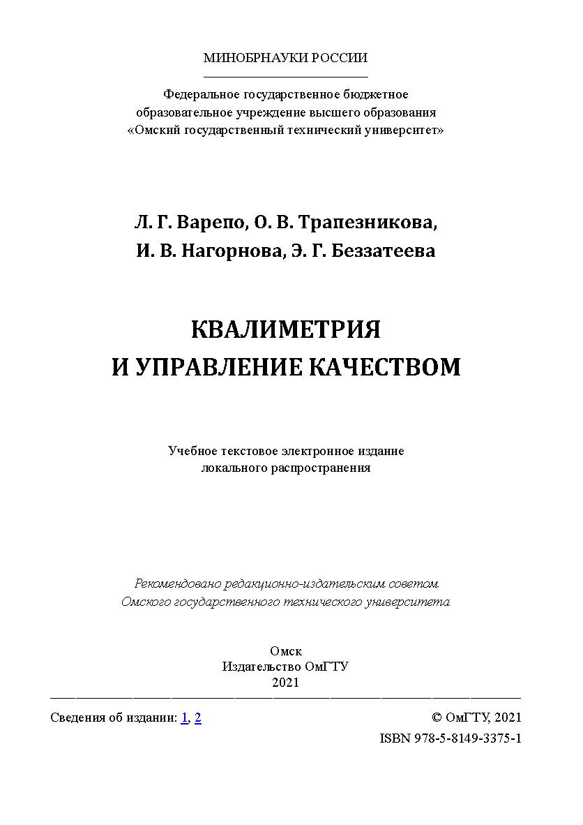 Квалиметрия и управление качеством : учебник /  Минобрнауки России, Ом. гос. техн. ун-т ISBN 978-5-8149-3375-1