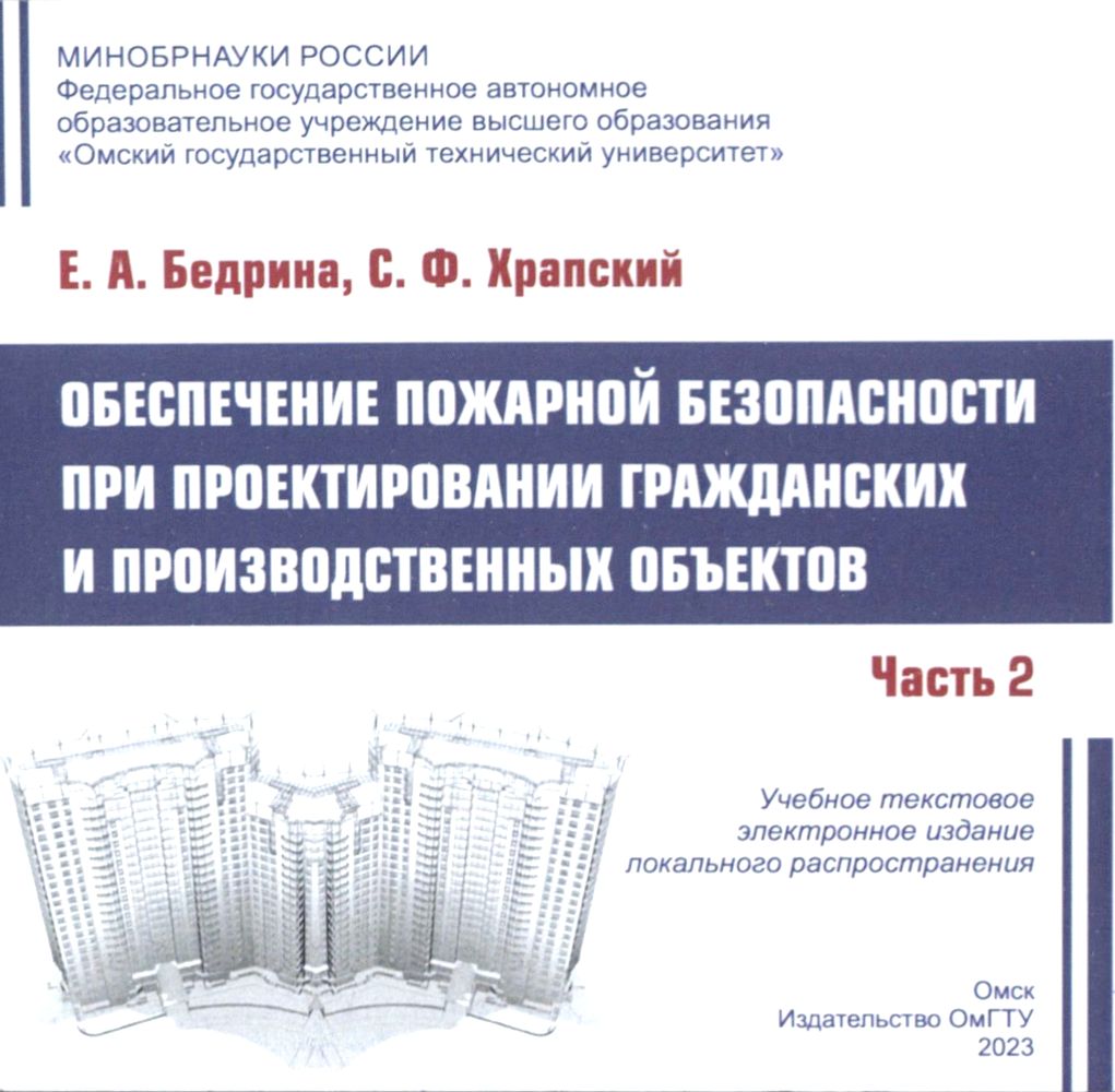 Обеспечение пожарной безопасности при проектировании гражданских и производственных объектов : учеб. пособие : в 3 ч. Ч. 2. ISBN 978-5-8149-3596-0