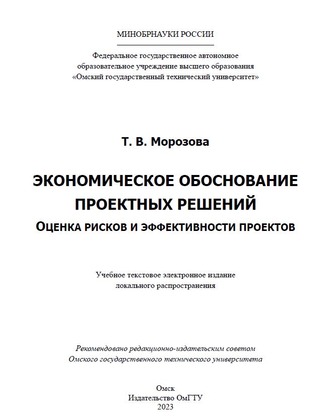 Экономическое обоснование проектных решений. Оценка рисков и эффективности проектов : учеб. пособие ISBN 978-5-8149-3711-7
