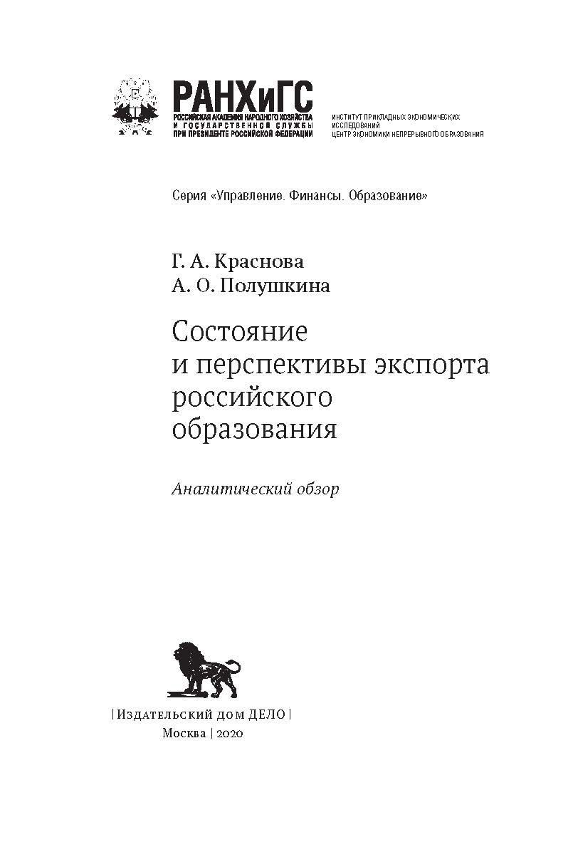 Состояние и перспективы экспорта российского образования (аналитический обзор) — (Управление. Финансы. Образование) ISBN 978-5-85006-276-7