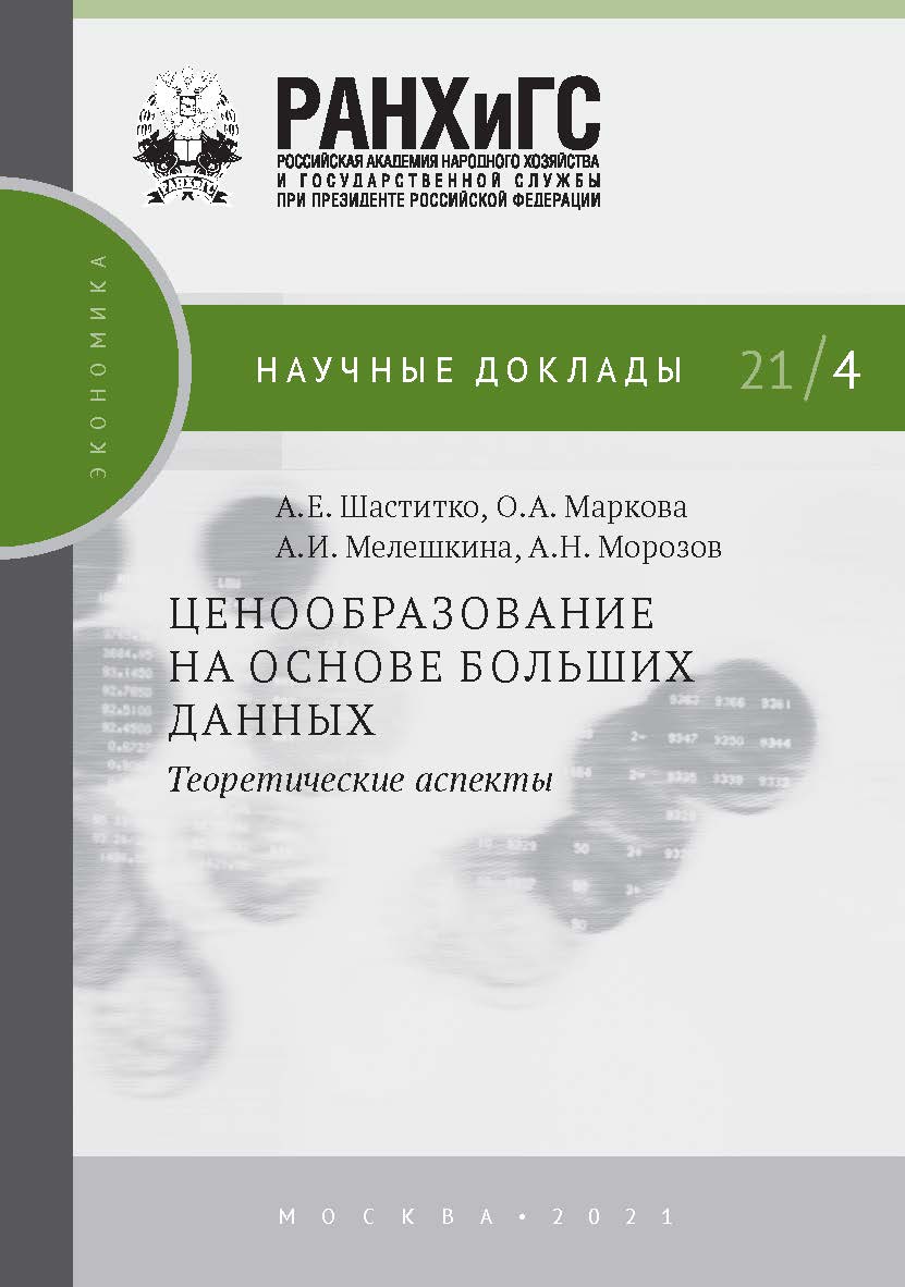 Ценообразование на основе больших данных: теоретические аспекты.  — (Научные доклады: экономика) ISBN 978-5-85006-328-3