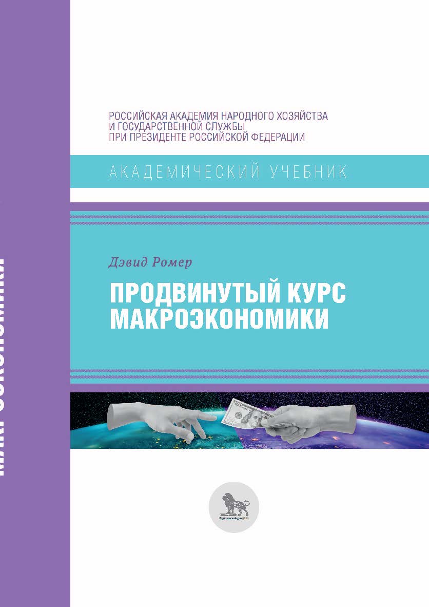 Продвинутый курс макроэкономики / перевод с английского под научной редакцией К. Сосунова. — (Академический учебник) ISBN 978-5-85006-411-2
