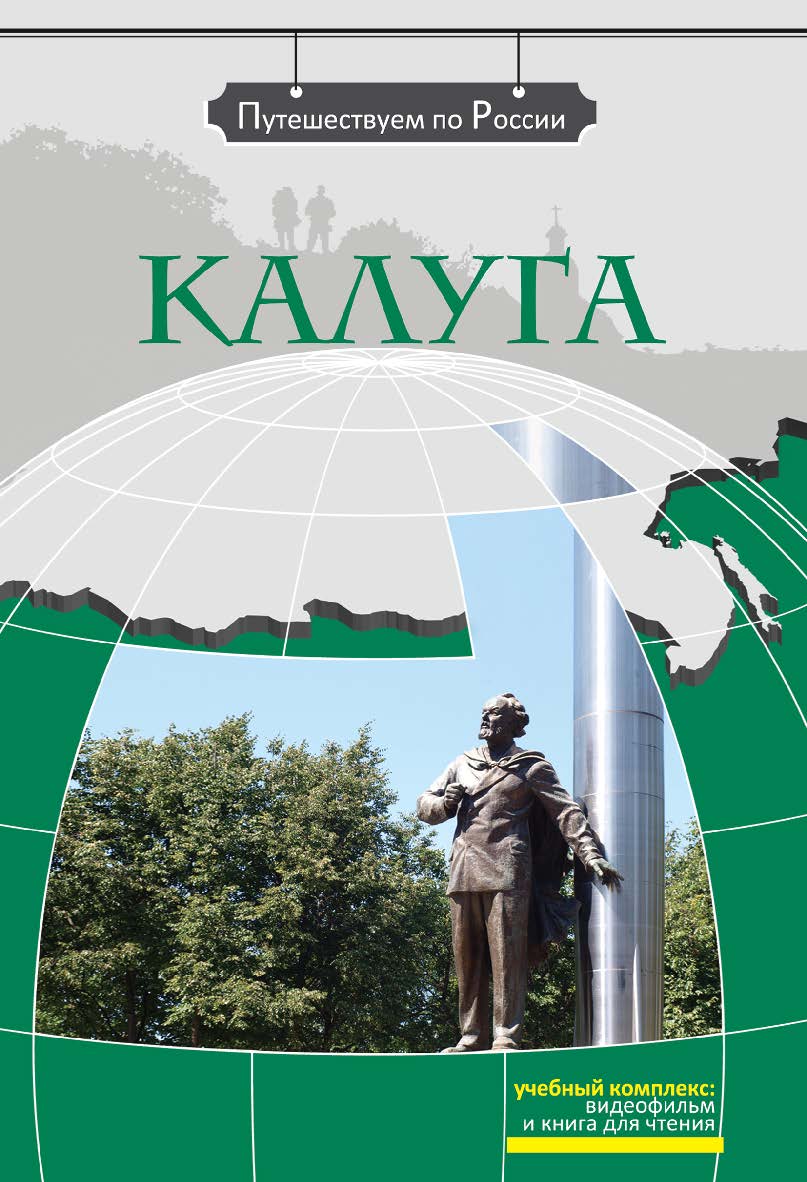 Калуга: комплексное учебное пособие для изучающих русский язык как иностранный. — 2-е изд., стереотип. (Серия «Путешествуем по России») ISBN 978-5-88337-267-3