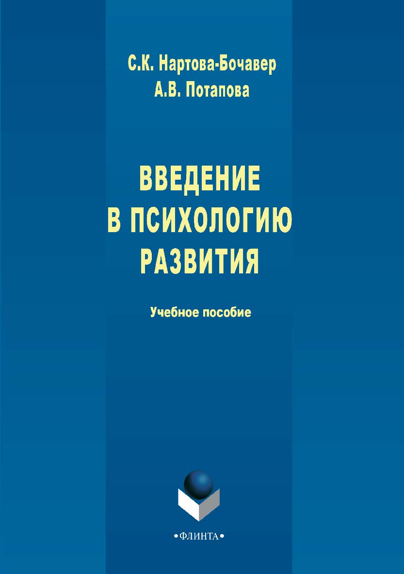 Введение в психологию развития: учебное пособие. — 5-е изд., стер. ISBN 978-5-89349-759-5