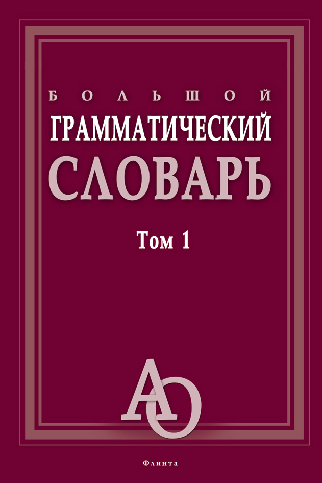 Большой грамматический словарь: в 2 т. Т. 1. — 4-е изд., стер. ISBN 978-5-89349-816-5