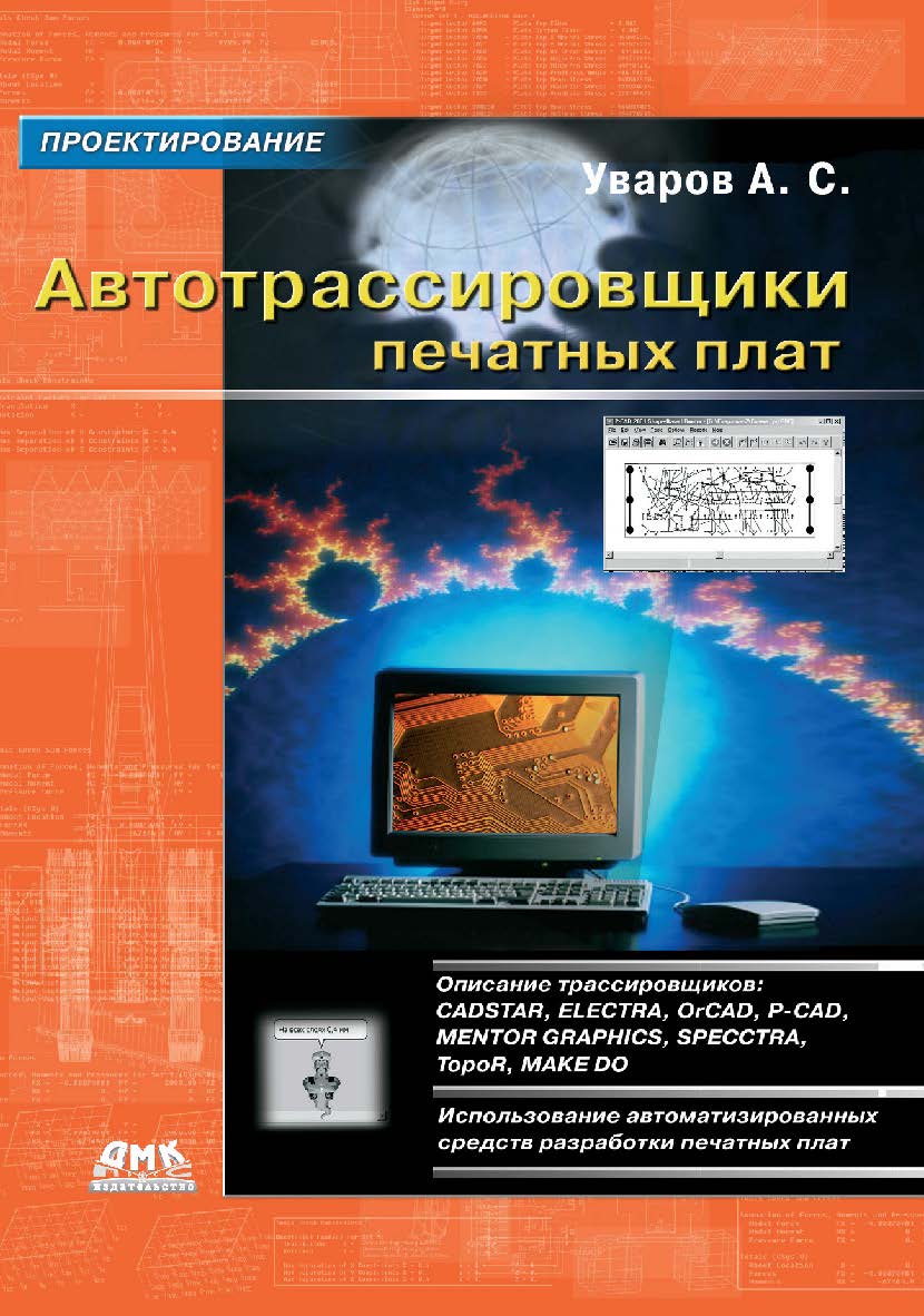 Автотрассировщики печатных плат. — 2-е изд., эл. ISBN 978-5-89818-360-8