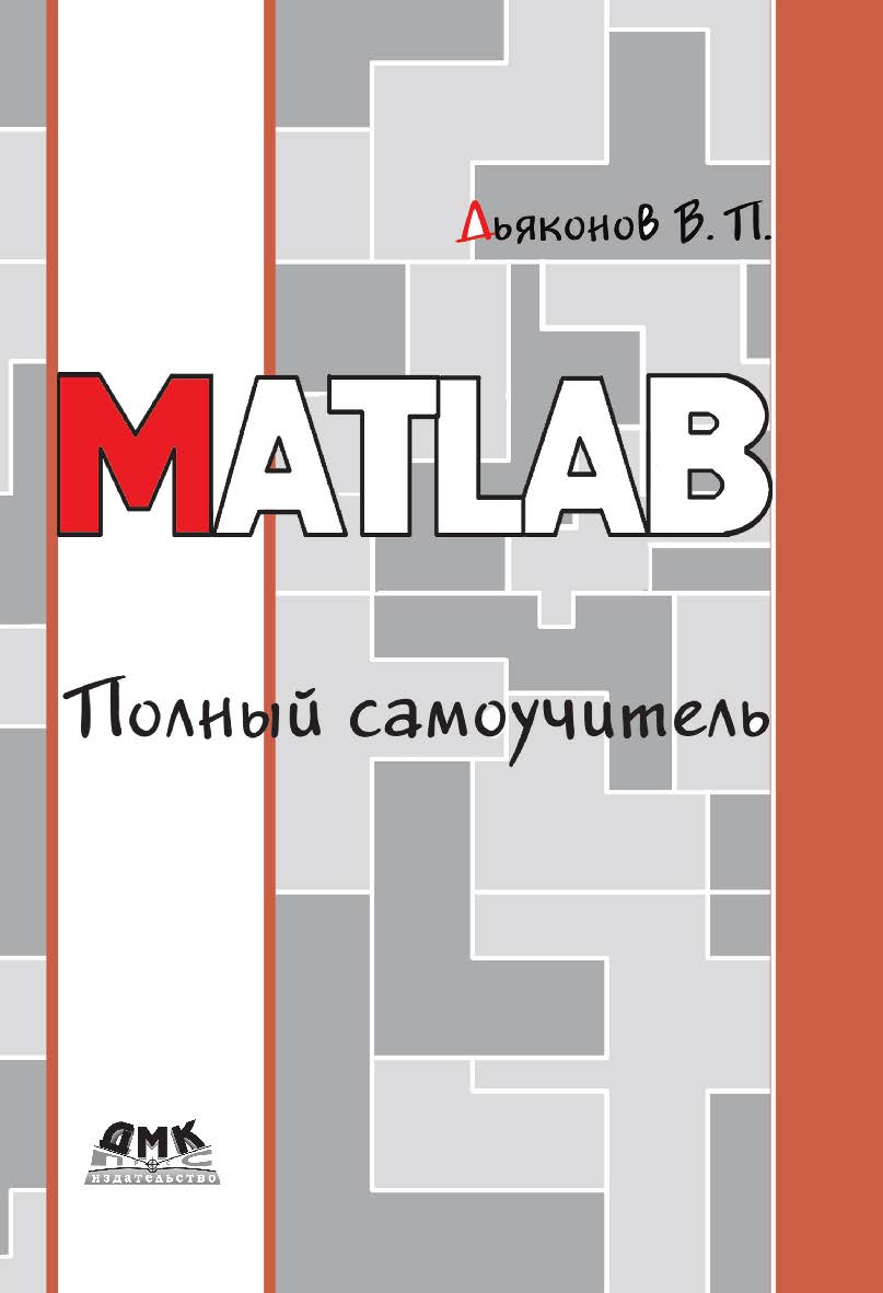 MATLAB. Полный самоучитель. — 2-е изд., эл. ISBN 978-5-89818-543-5