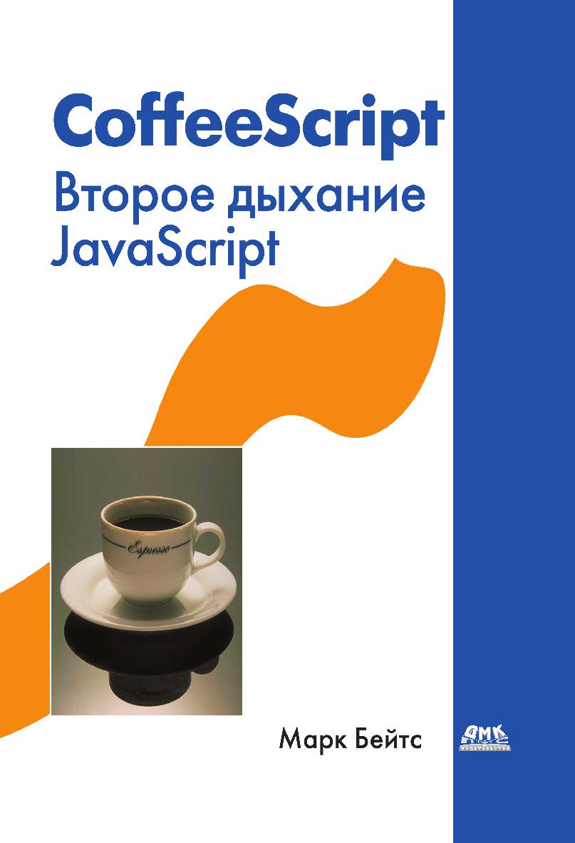 CoffeeScript. Второе дыхание JavaScript / пер. с англ. А. Н. Киселёва. — 2-е изд., эл. ISBN 978-5-89818-581-7