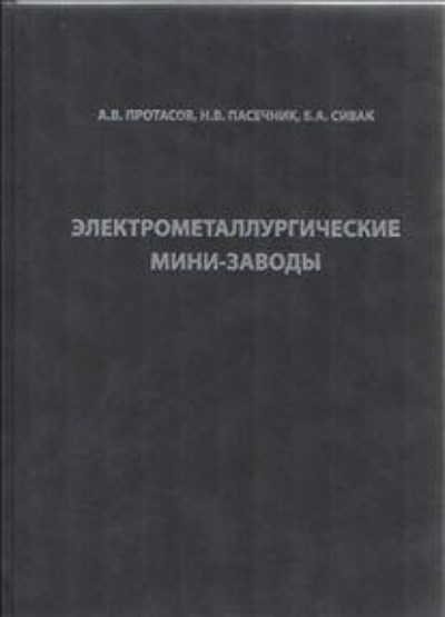Электрометаллургические мини-заводы ISBN 978-5-902194-72-9